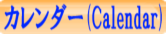 カレンダー